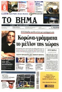 ΤΟ ΒΗΜΑ TΗΣ ΚΥΡΙΑΚΗΣ