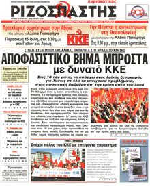 ΡΙΖΟΣΠΑΣΤΗΣ ΤΗΣ ΚΥΡΙΑΚΗΣ