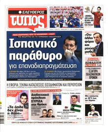 ΕΛΕΥΘΕΡΟΣ ΤΥΠΟΣ