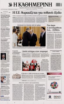 ΚΑΘΗΜΕΡΙΝΗ