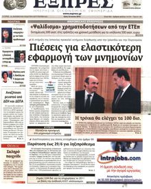 ΕΞΠΡΕΣ