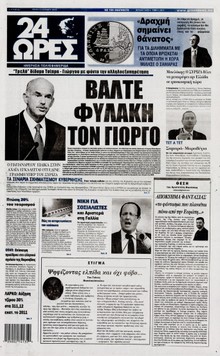 24 ΩΡΕΣ