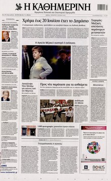 ΚΑΘΗΜΕΡΙΝΗ