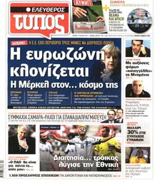 ΕΛΕΥΘΕΡΟΣ ΤΥΠΟΣ