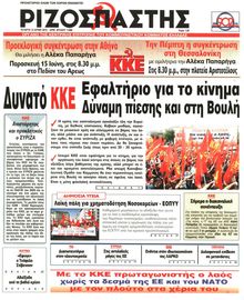 ΡΙΖΟΣΠΑΣΤΗΣ