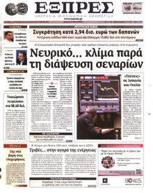 ΕΞΠΡΕΣ