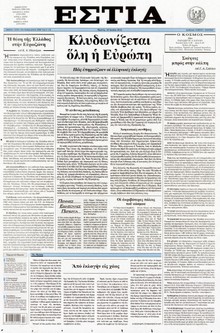 ΕΣΤΙΑ