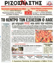 ΡΙΖΟΣΠΑΣΤΗΣ