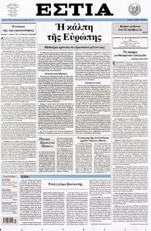 ΕΣΤΙΑ
