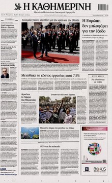 ΚΑΘΗΜΕΡΙΝΗ