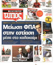 ΕΛΕΥΘΕΡΟΣ ΤΥΠΟΣ