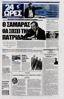 24 ΩΡΕΣ