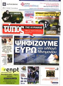 ΕΛΕΥΘΕΡΟΣ ΤΥΠΟΣ  ΚΥΡΙΑΚΗΣ