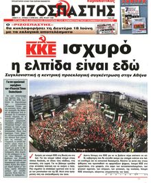 ΡΙΖΟΣΠΑΣΤΗΣ ΤΗΣ ΚΥΡΙΑΚΗΣ
