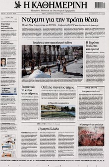 ΚΑΘΗΜΕΡΙΝΗ