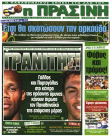 ΠΡΑΣΙΝΗ