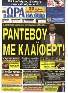 ΩΡΑ ΓΙΑ ΣΠΟΡ