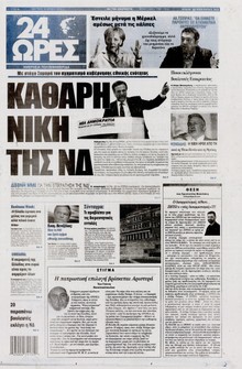 24 ΩΡΕΣ