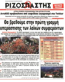 ΡΙΖΟΣΠΑΣΤΗΣ