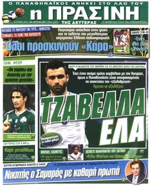 ΠΡΑΣΙΝΗ