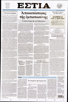 ΕΣΤΙΑ