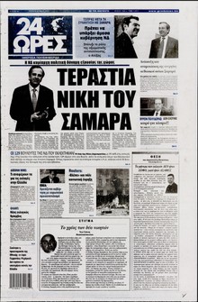24 ΩΡΕΣ