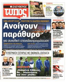 ΕΛΕΥΘΕΡΟΣ ΤΥΠΟΣ