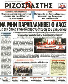 ΡΙΖΟΣΠΑΣΤΗΣ