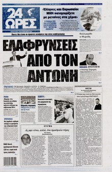 24 ΩΡΕΣ