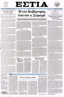ΕΣΤΙΑ
