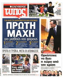 ΕΛΕΥΘΕΡΟΣ ΤΥΠΟΣ