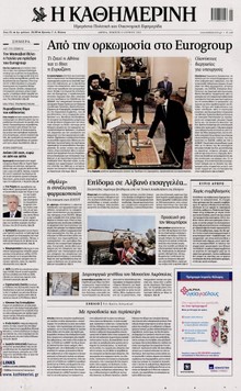 ΚΑΘΗΜΕΡΙΝΗ