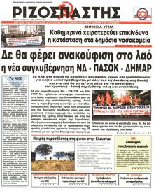 ΡΙΖΟΣΠΑΣΤΗΣ