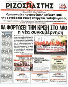 ΡΙΖΟΣΠΑΣΤΗΣ