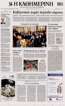ΚΑΘΗΜΕΡΙΝΗ