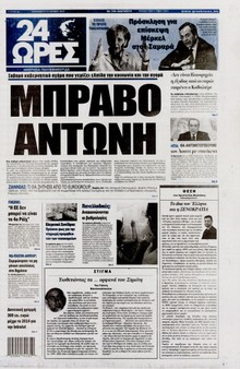 24 ΩΡΕΣ