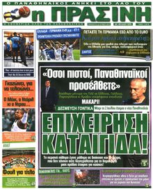 ΠΡΑΣΙΝΗ