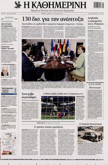ΚΑΘΗΜΕΡΙΝΗ