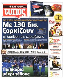 ΕΛΕΥΘΕΡΟΣ ΤΥΠΟΣ
