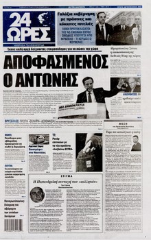 24 ΩΡΕΣ