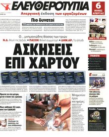 ΕΛΕΥΘΕΡΟΤΥΠΙΑ
