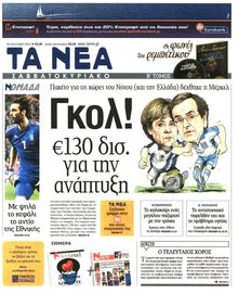ΤΑ ΝΕΑ