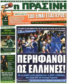 ΠΡΑΣΙΝΗ