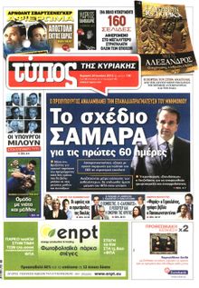 ΕΛΕΥΘΕΡΟΣ ΤΥΠΟΣ  ΚΥΡΙΑΚΗΣ