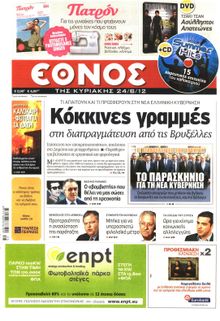 ΕΘΝΟΣ  ΚΥΡΙΑΚΗΣ