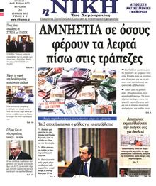ΝΙΚΗ ΤΗΣ ΚΥΡΙΑΚΗΣ