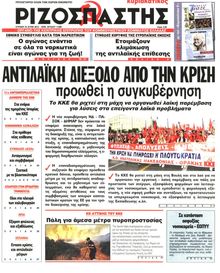 ΡΙΖΟΣΠΑΣΤΗΣ ΤΗΣ ΚΥΡΙΑΚΗΣ