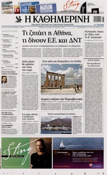 ΚΑΘΗΜΕΡΙΝΗ ΤΗΣ ΚΥΡΙΑΚΗΣ