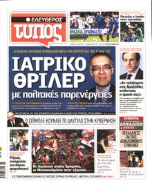 ΕΛΕΥΘΕΡΟΣ ΤΥΠΟΣ