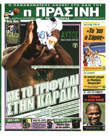 ΠΡΑΣΙΝΗ